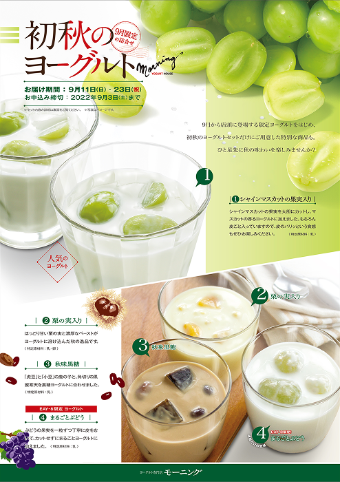 初秋のヨーグルトおもて