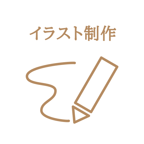 イラスト制作